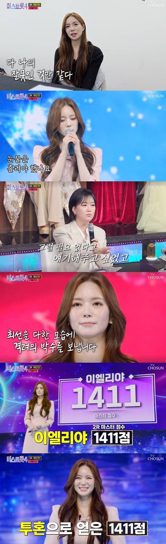 사진=TV CHOSUN ‘미스트롯4’ 캡처