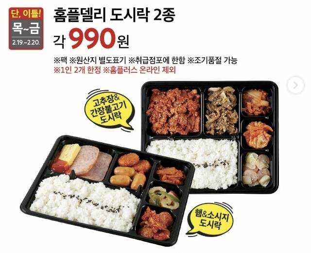홈플러스가 19일부터 이틀간 4990원에 판매하던 ‘홈플델리 고추장&간장불고기 도시락’과 ‘홈플델리 햄&소시지 도시락’ 2종을 990원에 판매한다. 자료 : 홈플러스 인스타그램