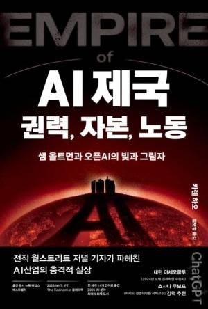 AI 제국: 권력, 자본, 노동. 사진 제공=생각의힘