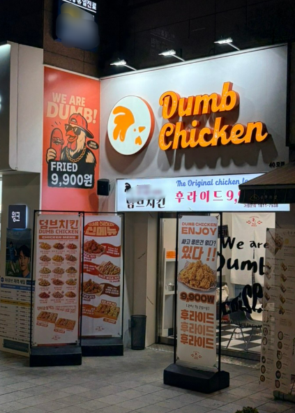 덤브치킨이 창업자와 소비자들을 위한 구조를 명확히 했다. [제공=덤브치킨]