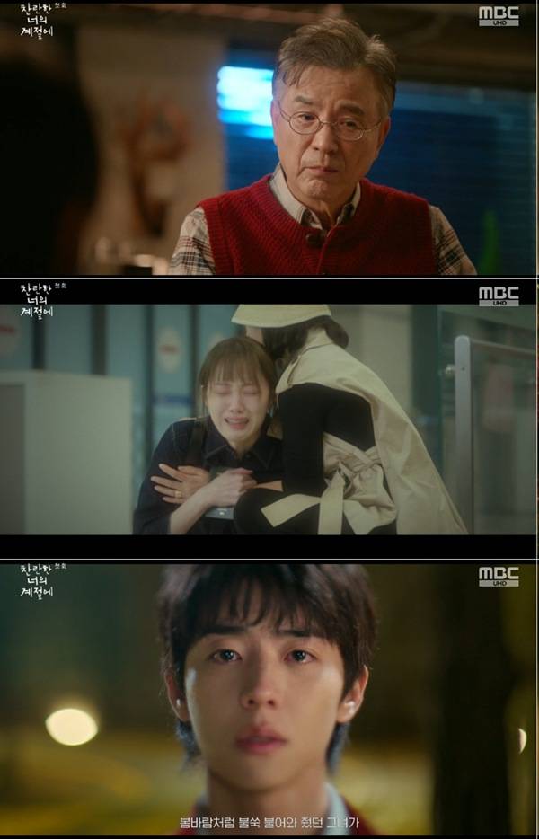 ⓒMBC '찬란한 너의 계절에' 방송 캡처