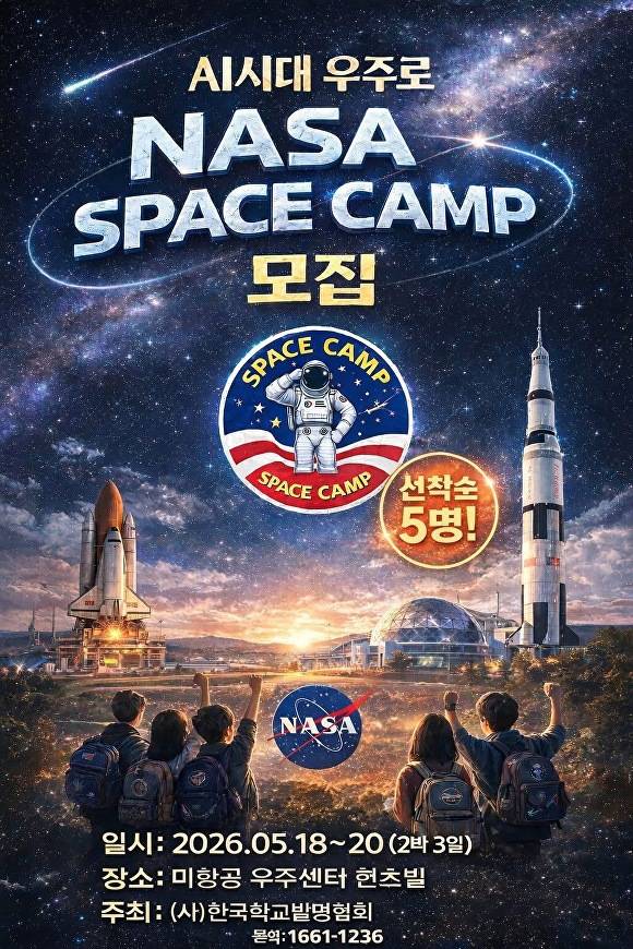 NASA SPACE CAMP 모집 홍보 웹 포스터 [사진=한국학교발명협회]