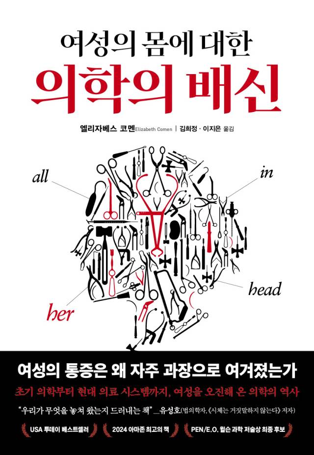 ▲ <여성의 몸에 대한 의학의 배신> ⓒ생각의힘