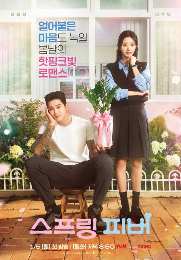 드라마 《스프링 피버》 포스터 ⓒtvN