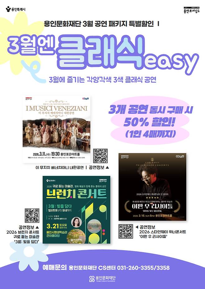 용인문화재단, 클래식 기획공연 패키지 '3월엔 클래식easy' 운영 홍보물