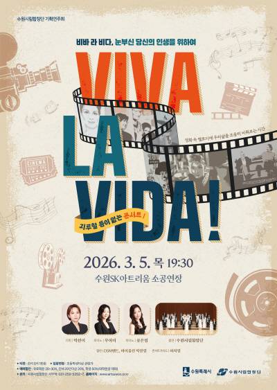 기획연주회 '지루할 틈이 없는 콘서트Ⅰ-Viva La Vida!' 포스터.