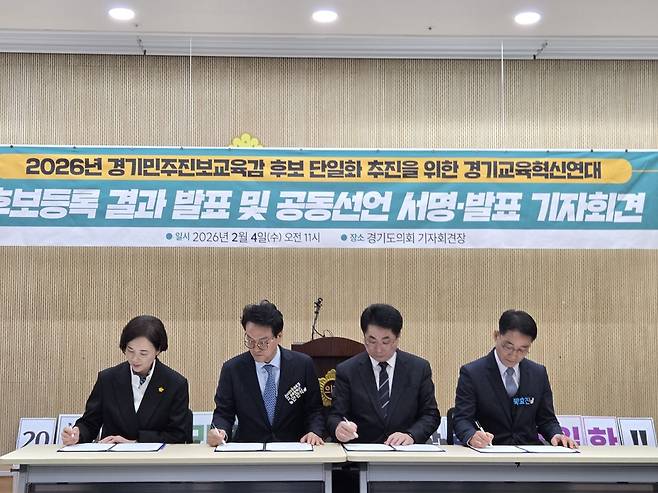 지난 4일 경기도의회에서 열린 경기교육혁신연대 기자회견에서 민주‧진보 진영 교육감 후보 단일화 예비후보로 나선 (왼쪽부터)유은혜 전 교육부장관, 안민석 전 국회의원, 성기선 가톨릭대 교수, 박효진 경기교육연대 상임대표가 단일화 추진을 위한 서약을 하고 있다. 정경아 기자