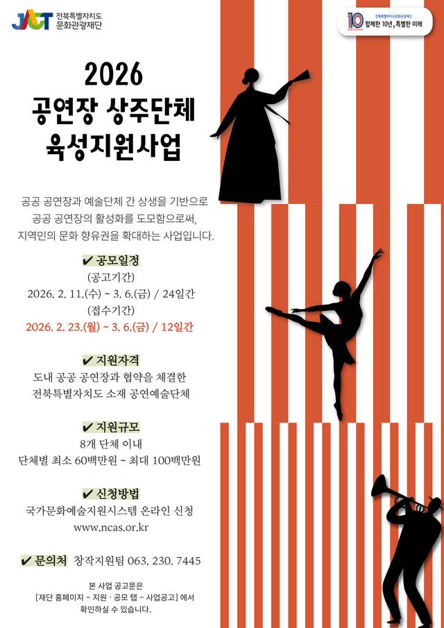 포스터/사진=전북문화관광재단 제공