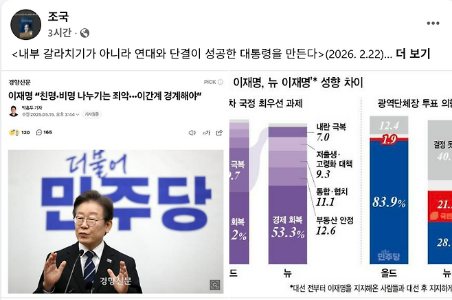조 대표는 22일 페이스북에 ‘내부 갈라치기가 아니라 연대와 단결이 성공한 대통령을 만든다’라는 제목의 글을 올렸다. /페이스북 캡처