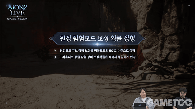 원정 탐험모드 보상 확률 상향&nbsp;[사진=아이온2 유튜브]