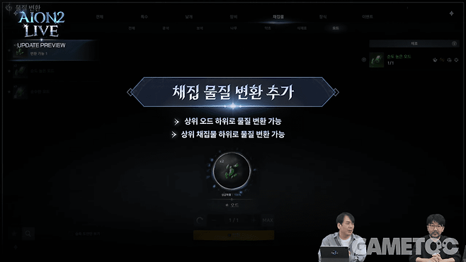 채집 물질 변환 추가&nbsp;[사진=아이온2 유튜브]