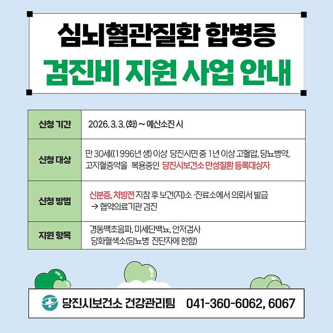 당진시가 지역 주민의 뇌졸중, 허혈성 심장질환 등 심뇌혈관질환의 예방과 조기 발견을 위해 '심뇌혈관질환 합병증 검진비 지원 사업'을 실시한다. 사진=당진시 제공.