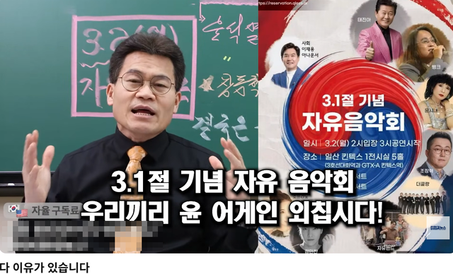 전한길 전 한국사 강사가 22일 자신의 유튜브 채널 ‘전한길뉴스’에 게재한 영상에서 오는 3월 2일 일산 킨텍스에서 개최할 3·1절 기념 자유음악회를 소개하고 있다. 영상에 사용된 포스터엔 가수 태진아가 출연자, 아나운서 출신 방송인 이재용이 사회자로 명시됐지만 두사람은 이날 전한길뉴스 측이 정치적 행사임을 숨기고 섭외한 뒤 일방적으로 유포했단 입장을 밝히고 있다.[유튜브 ‘전한길뉴스 1waynews 영상 갈무리]