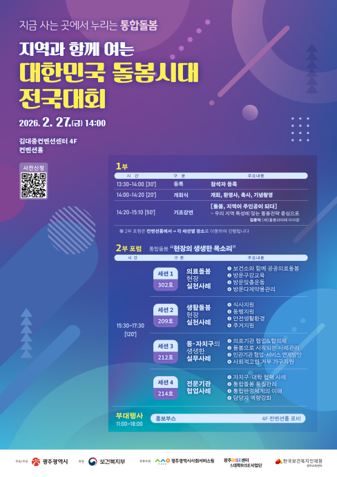 광주광역시는 오는 27일 오후 2시 김대중컨벤션센터 4층 컨벤션홀에서 '지역과 함께 여는 대한민국 돌봄시대 전국대회'를 개최한다고 밝혔다. 광주광역시 제공