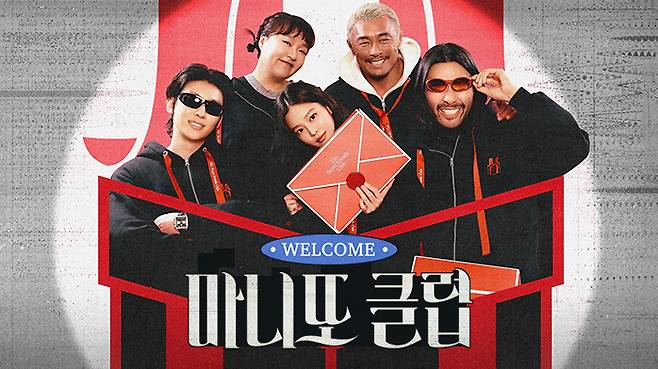 MBC예능 <마니또 클럽>. MBC 제공