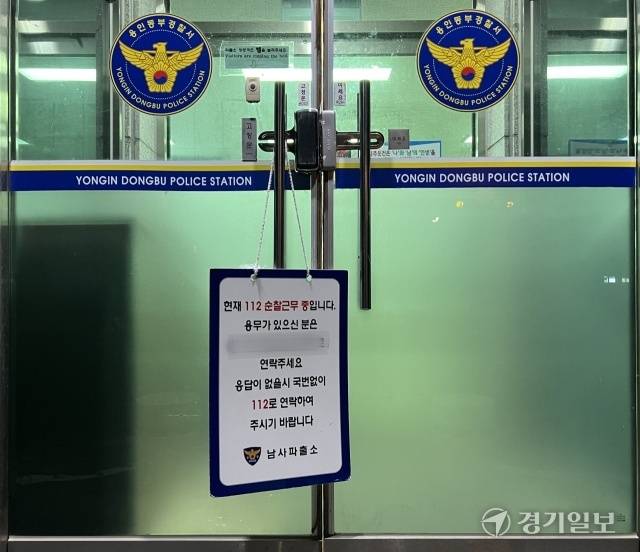 112 신고를 받고 경찰이 출동하면서 남사파출소 문이 굳게 닫혀 있다. 박소민기자