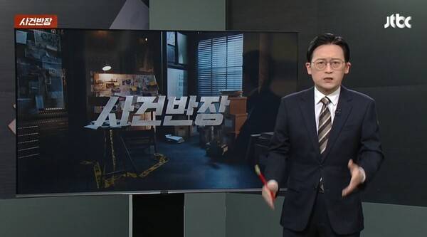 ▲JTBC '사건반장' 화면 갈무리. 사진출처=JTBC 홈페이지.