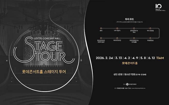 롯데콘서트홀, 2026년 상반기 스테이지 투어 포스터. (롯데문화재단 제공) *재판매 및 DB 금지