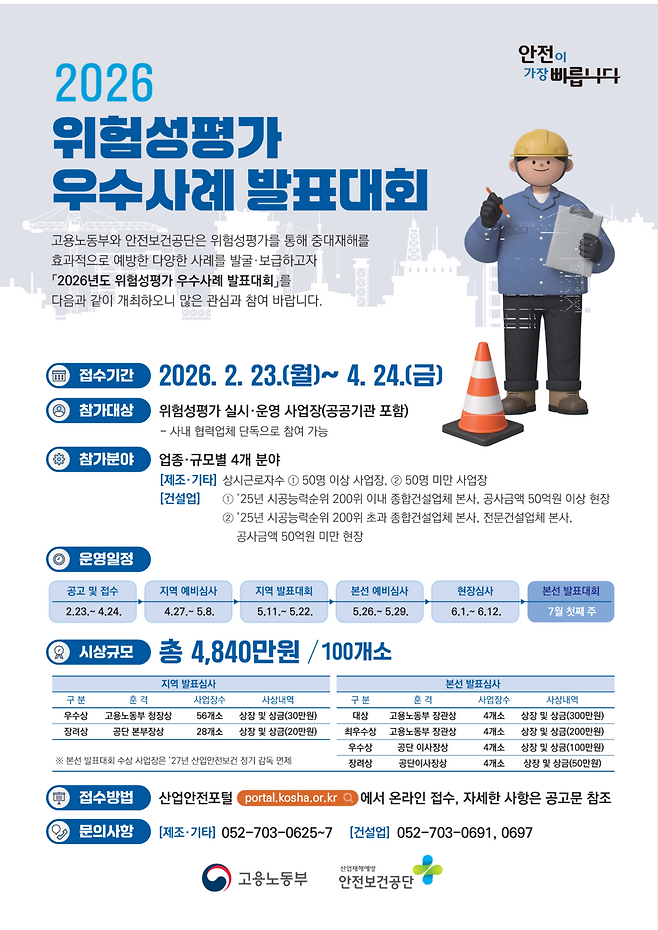 2026 위험성평가 우수사례 발표대회 홍보 포스터 / 고용노동부