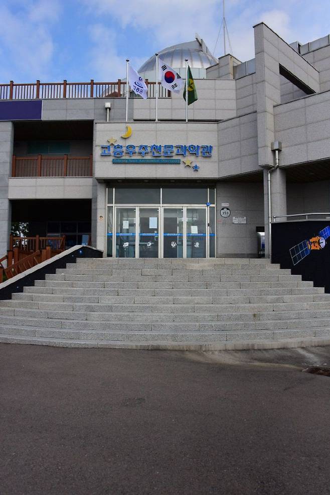 고흥 우주천문과학관. (사진= 김영복 연구가)
