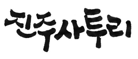 강봉준 캘리그라피 '진주 사투리'.