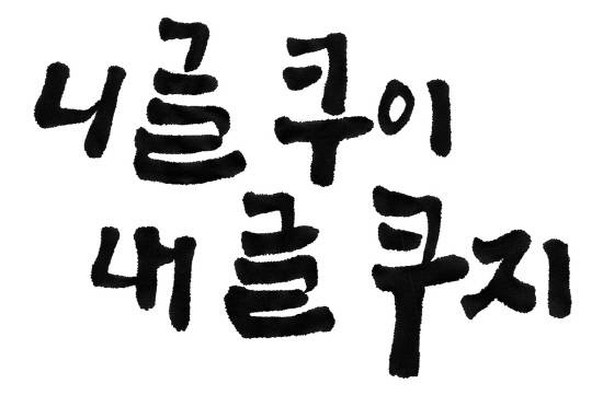 강봉준 캘리그라피 진주 사투리 '니 글쿠이 내 글쿠지'.