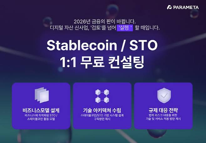 (자료=파라메타)