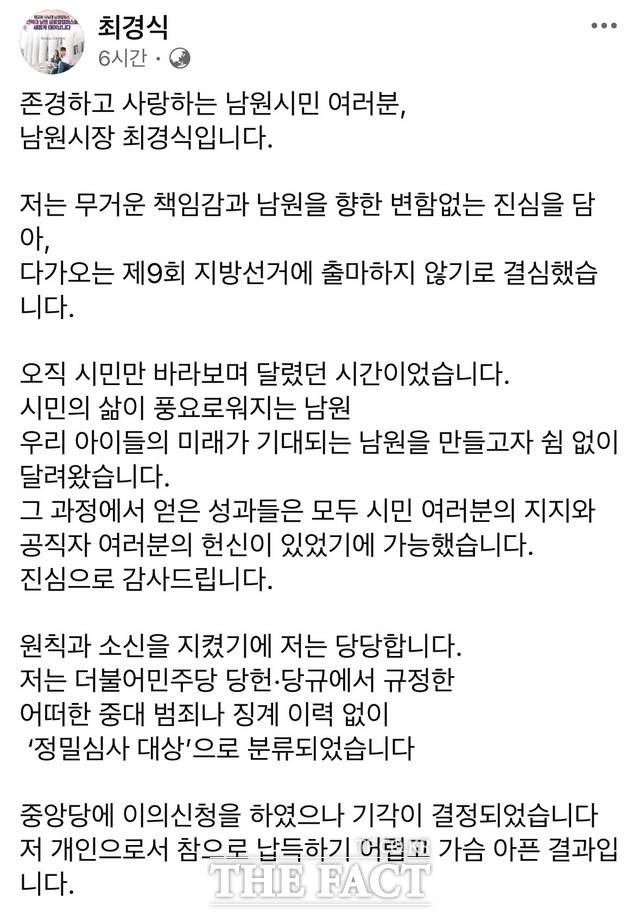 23일 6·3 지방선거에 불출마를 선언한 최경식 남원시장의 사회관계망서비스(SNS) 캡처. /최경식 SNS