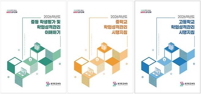 '2026 중·고 학업성적관리 시행지침' 표지. ⓒ경기도교육청 제공