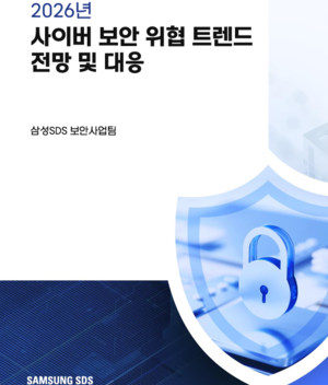 삼성SDS ‘2026년 사이버 보안 위협 트렌드 전망 및 대응’ 보고서 표지. 삼성SDS 제공