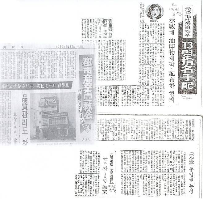 1982년 원풍모방 노동자들이 시위 때 유인물을 제작·배포한 혐의로 지명수배된 사실을 보도한 신문 기사 스크랩