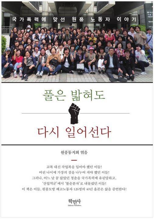 ‘풀은 밟혀도 다시 일어선다’ 표지(원풍모방 노동조합원 126명의 증언록, 2019년 출판, 필자는 공동편집인으로 참여)