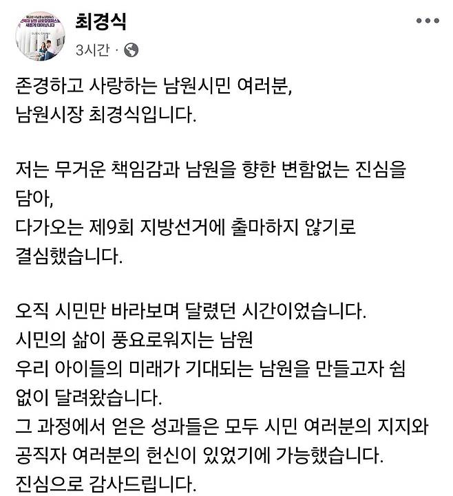 최경식 남원시장이 23일 본인 페이스북에 올린 불출마 선언 글. [사진 최 시장 페이스북 캡처]