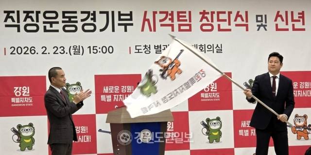 ▲ 박세진 초대 감독(오른쪽)이 23일 강원도청 별관 대회의실에서 열린 강원도청 사격팀 창단식에서 김진태 강원도지사로부터 단기를 수여받아 펄럭이고 있다. 한규빈 기자