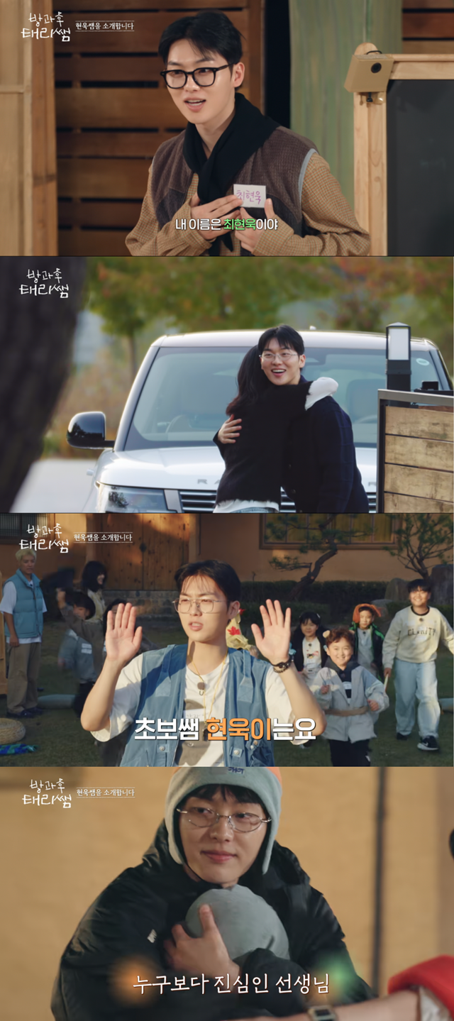 배우 최현욱이 ‘방과후 태리쌤’으로 첫 고정 예능에 도전하며 새로운 매력을 선보였다.