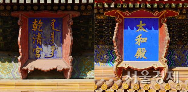 중국 베이징의 자금성 주요 건물의 현판 모습. 한자·만주문자 현판과 한자 단독 현판이 혼재돼 있다. 왼쪽 한자와 만주문자가 함께 씌어진 ‘건청궁’ 현판은 17세기 만주인들이 중국을 지배했을 때 만들어진 것이다. 만주인들의 지배를 상징해 만주문자가 우측에 있다. 또 오른쪽의 ‘태화전’ 현판은 20세기초 신해혁명 이후 만주문자를 빼내고 새로 만들어진 것이다. 최수문기자