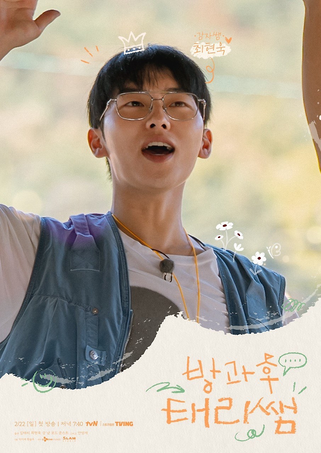 tvN ‘방과후 태리쌤’