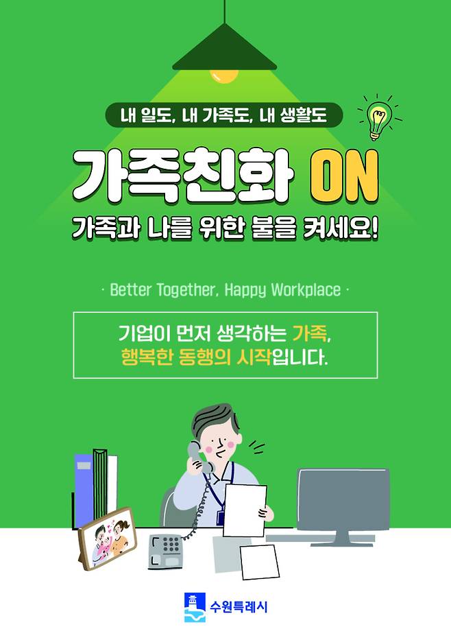 ▲ 수원시 가족친화 문화 확산을 유도하는 포스터. /사진제공=수원특례시