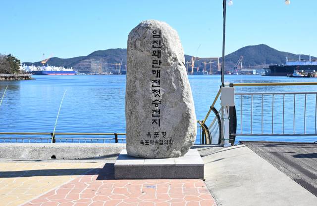 임진왜란 해전 첫 승전지 표지석.