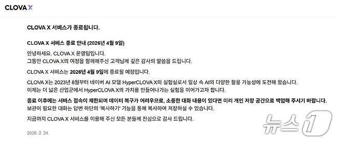 ('클로바 X' 공지사항 갈무리)