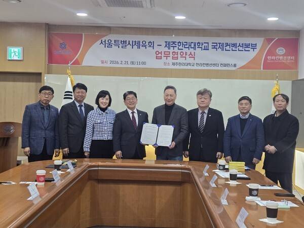 서울특별시체육회가 제주한라대학교 국제컨벤션본부와 손잡고 체육인 복지 확대에 나섰다.(강태선 서울특별시체육회장(왼쪽에서 다섯번째), 고관용 제주한라대학교 국제컨벤션본부장(왼쪽에서 네번째)