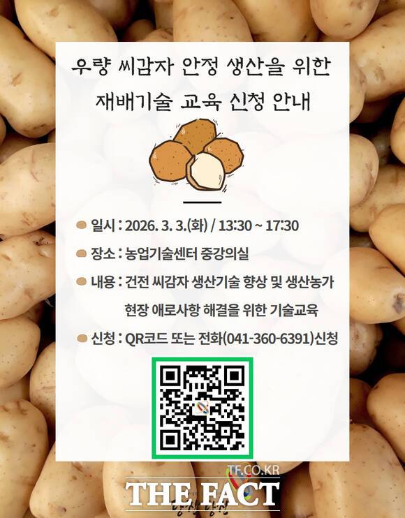 당진시 우량 씨감자 안정 생산 재배기술 교육 안내 홍보물. /당진시