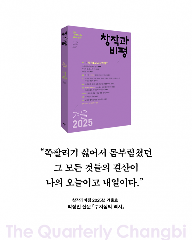 창비 2025 겨울호는 배우 박정민의 산문이 게재되며 잡지 베스트셀러에 올라 화제가 되기도 했다. 사진 창비