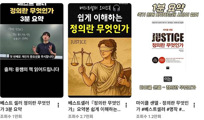 마이클 센델 '정의란 무엇인가' 숏폼 컨텐츠 요약본. 이 책은 어렵기로 유명해서 해설서까지 여러권 나와 있는 책인데도 유튜브 숏폼으로 1분에서 3분 짜리 영상으로 나와 있기도 하다/ 유튜브