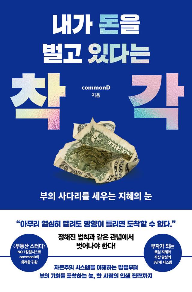 ‘내가 돈을 벌고 있다는 착각’ 표지 이미지