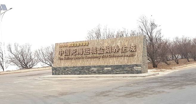 중국 산서성 운성의 소금 산지 해지를 알리는 표지석. [사진 김정탁]