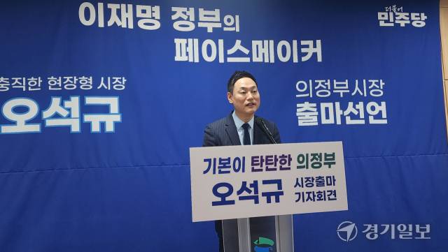 오석규 경기도의원이 24일 오전 의정부시청 브리핑룸에서 시장 출마 기자회견을 하고 있다. 이선호기자
