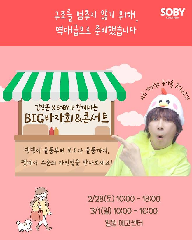 동물구조단체 쏘바이(SOBY)