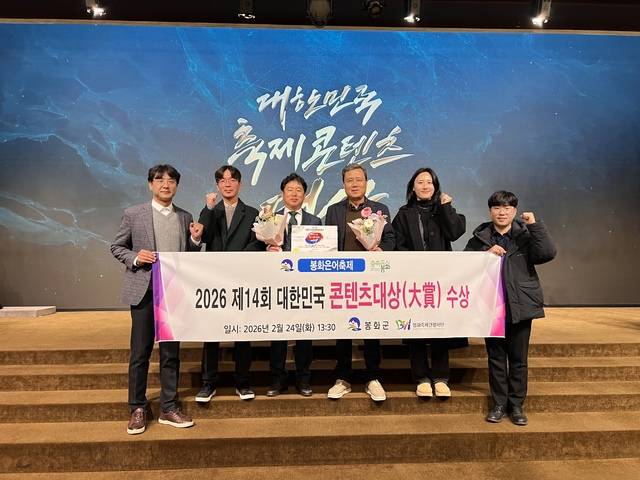 대한민국 축제콘텐츠 대상 글로벌 명품 부문 대상을 수상한 봉화은어축제 관계자들이 24일 시상식장에서 기념촬영을 하고 있다. 가운데 최창섭 봉화축제관광재단 대표이사와 임기수 봉화군기획예산실장 등 관계자들이 수상 기념 현수막을 들고 8년 연속 수상의 의미를 함께 나누고 있다. 봉화군 제공