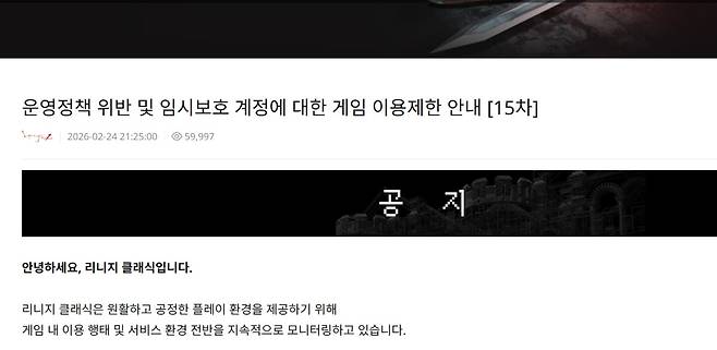 리니지 클래식 흥행 막는 작업장?…15차 계정 제재(출처=리니지 클래식 홈페이지 캡처)